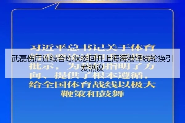 武磊伤后连续合练状态回升上海海港锋线轮换引发热议