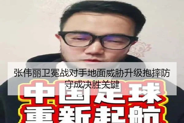 张伟丽卫冕战对手地面威胁升级抱摔防守成决胜关键